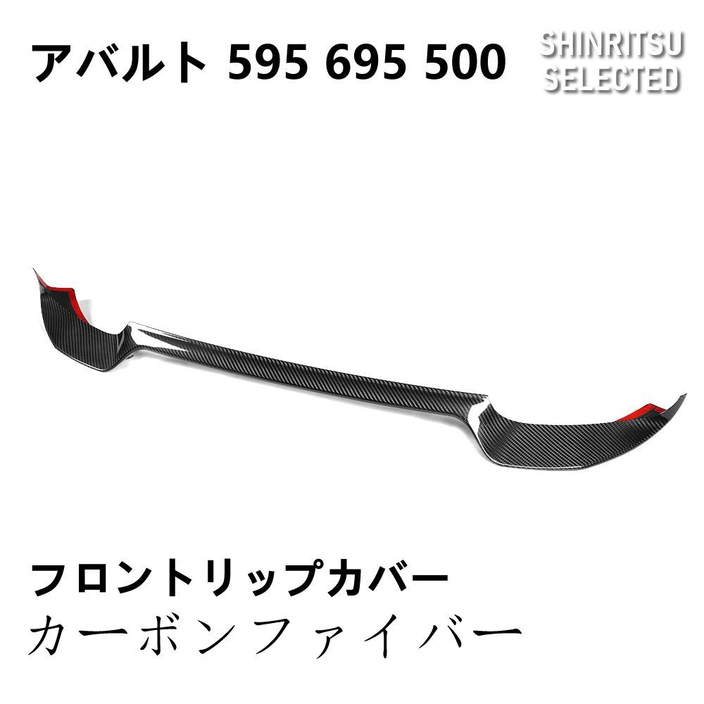 ABARTH アバルト 595 695 500 フロントリップスポイラーカバー