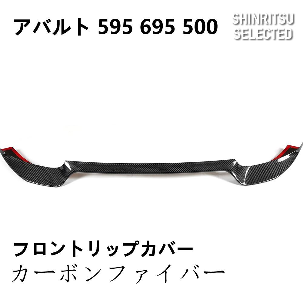 ABARTH アバルト 595 695 500 フロントリップスポイラーカバー