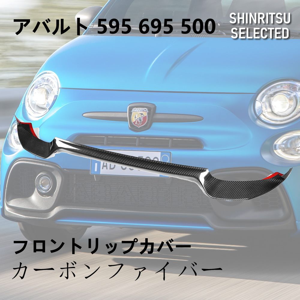 ABARTH アバルト 595 695 500 フロントリップスポイラーカバー