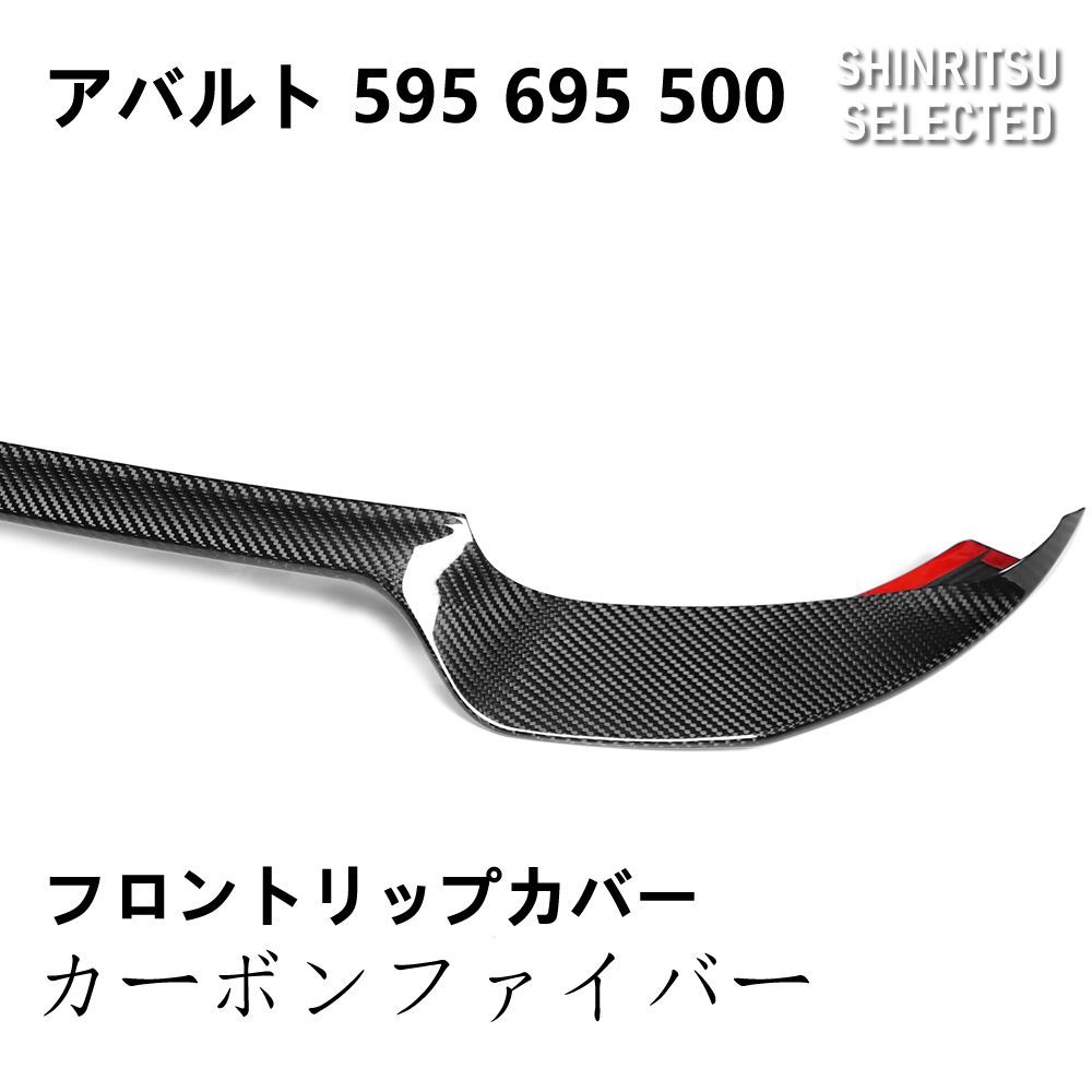ABARTH アバルト 595 695 500 フロントリップスポイラーカバー