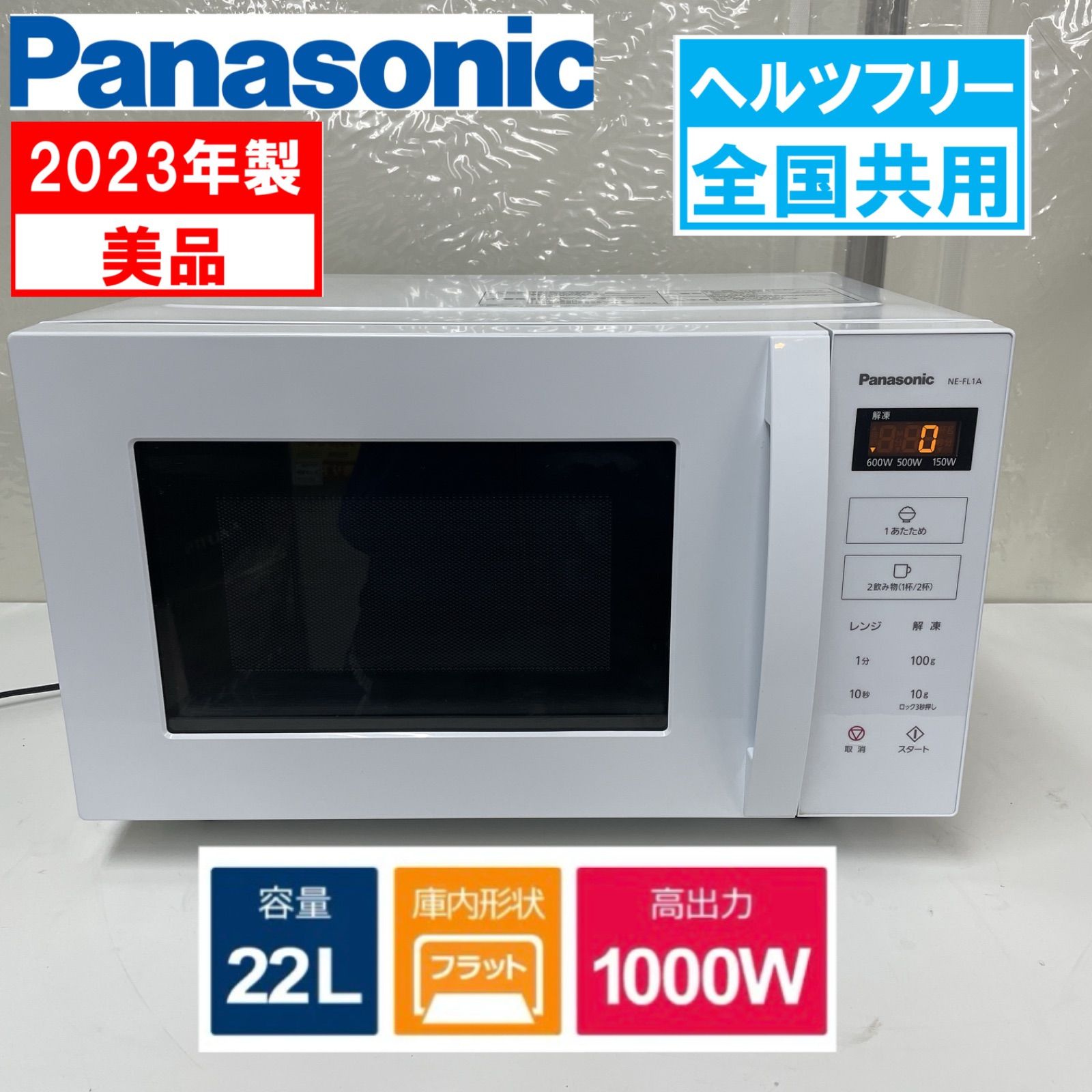 R484 ☀️ 2023年製の高年式♪ Panasonic フラット電子レンジ （22L
