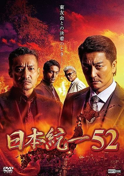 日本統一　DVD 37-52巻セット レンタル落ち 中古】 日本統一 52 [レンタル落ち] [DVD] - メルカリ