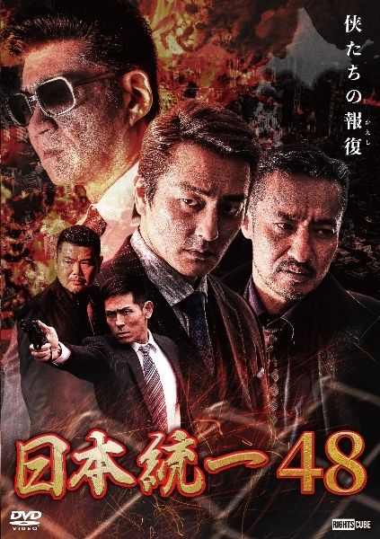 中古】 日本統一 48 [レンタル落ち] [DVD] - メルカリ