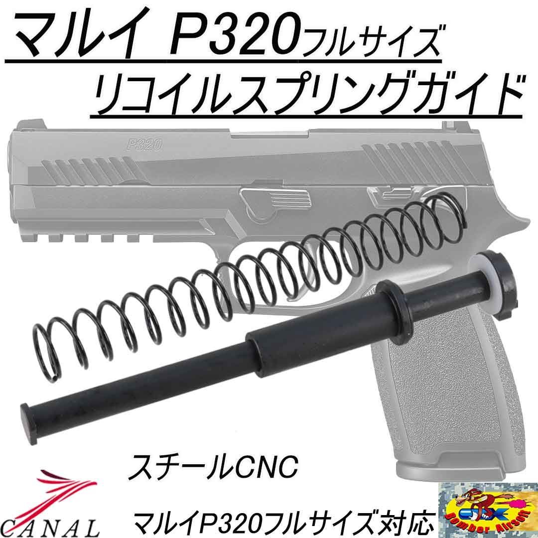 Bomber Airsoft マルイ P320 フルサイズ スチール リコイルスプリング