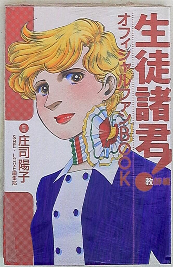 講談社 DX KC 庄司陽子 生徒諸君!~教師編~オフィシャルファンBOOK