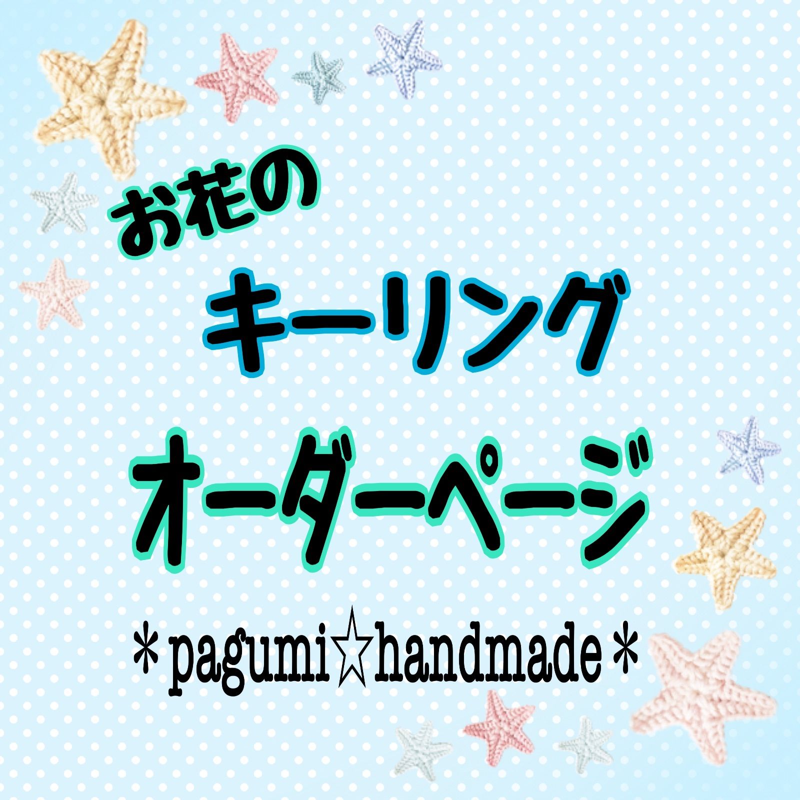 【オーダーページ】マクラメ★お花のキーリング＊