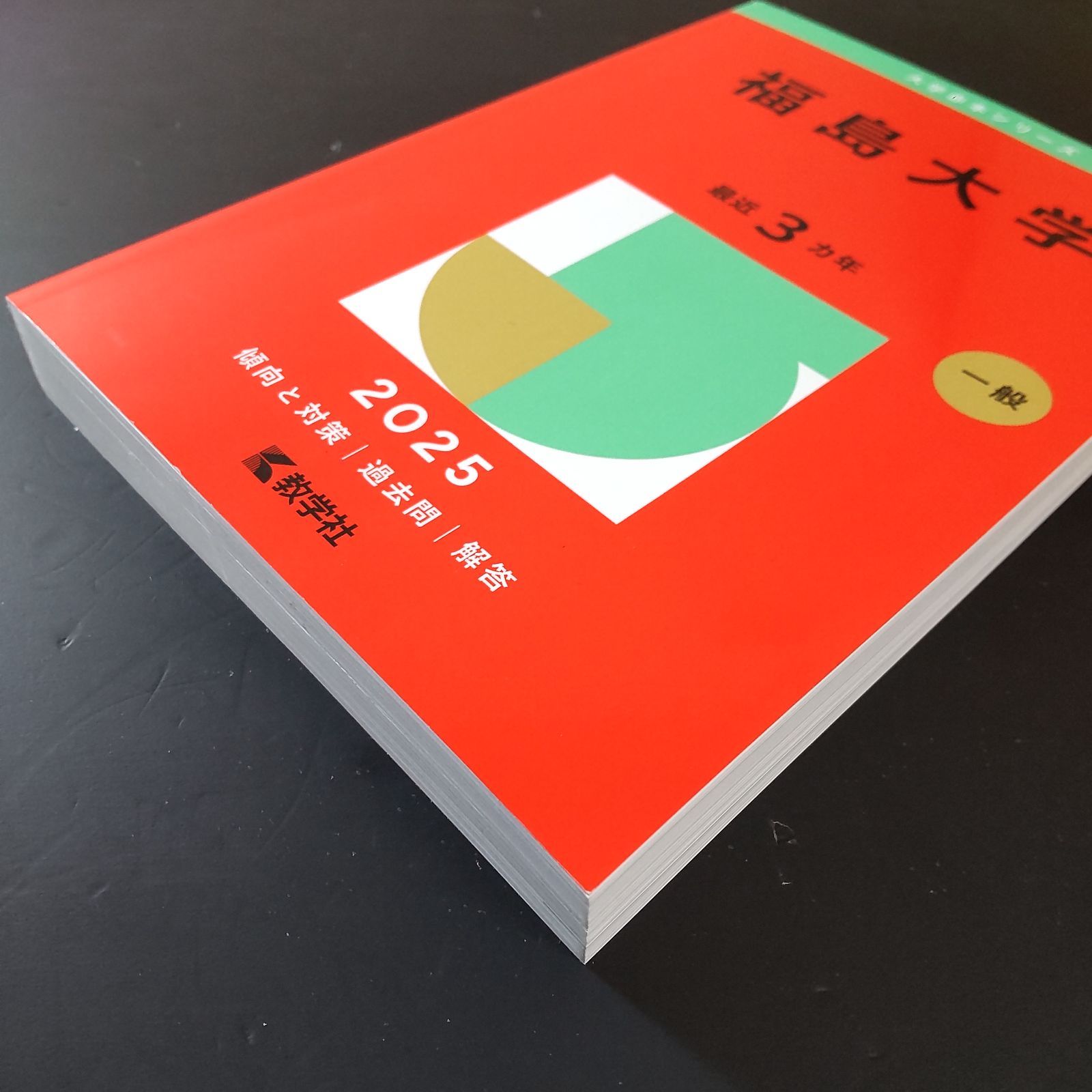 373】【6冊】福島大学 書込みなし 2010 2013 2016 2019 2022 2025 