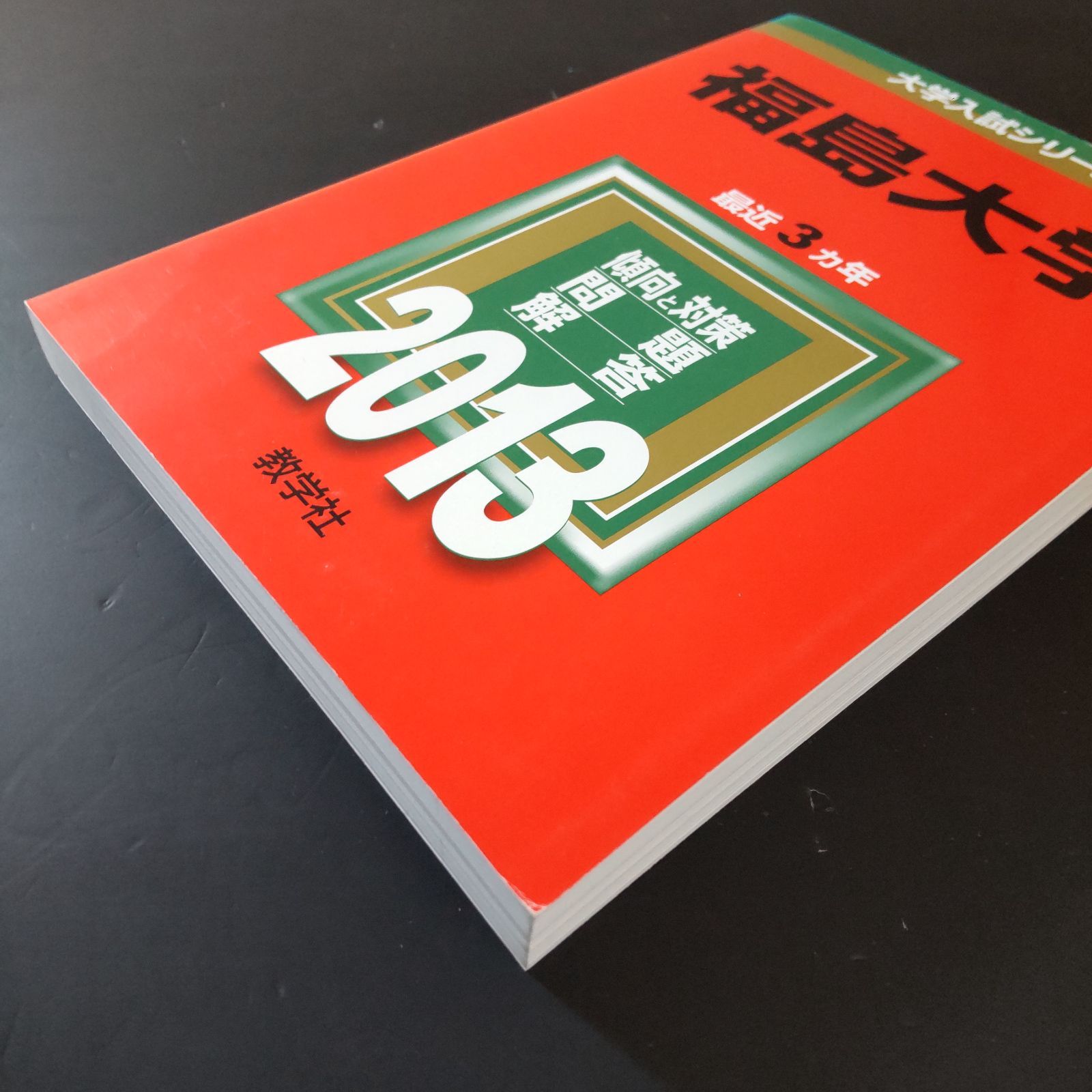 373】【6冊】福島大学 書込みなし 2010 2013 2016 2019 2022 2025 