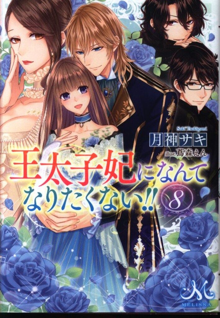 一迅社 メリッサ文庫 月神サキ !!)王太子妃になんてなりたくない!! 8
