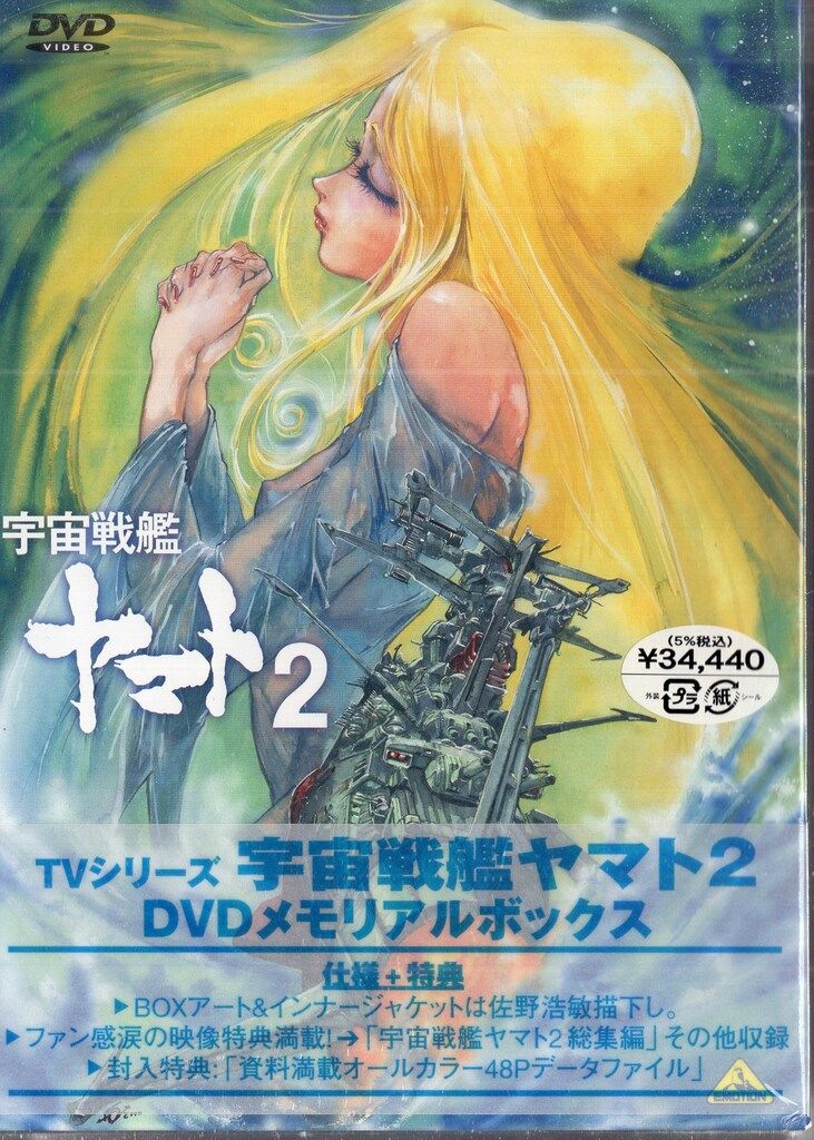 バンダイビジュアル アニメDVD 宇宙戦艦ヤマト2 DVDメモリアルボックス
