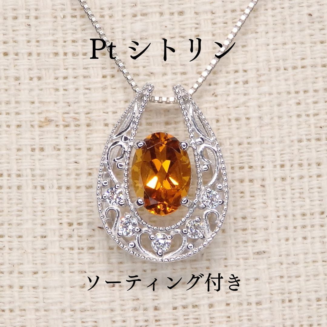 シトリン ペンダントTOP Z5142 0.71ct プラチナPt ホースシュー