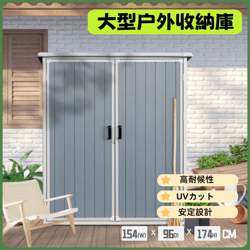 新入荷」全新品 物置 屋外 樹脂製 大型 戸外収納庫 幅154*奥行き96*高 