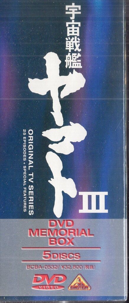 バンダイビジュアル アニメDVD 宇宙戦艦ヤマトIII DVDメモリアル