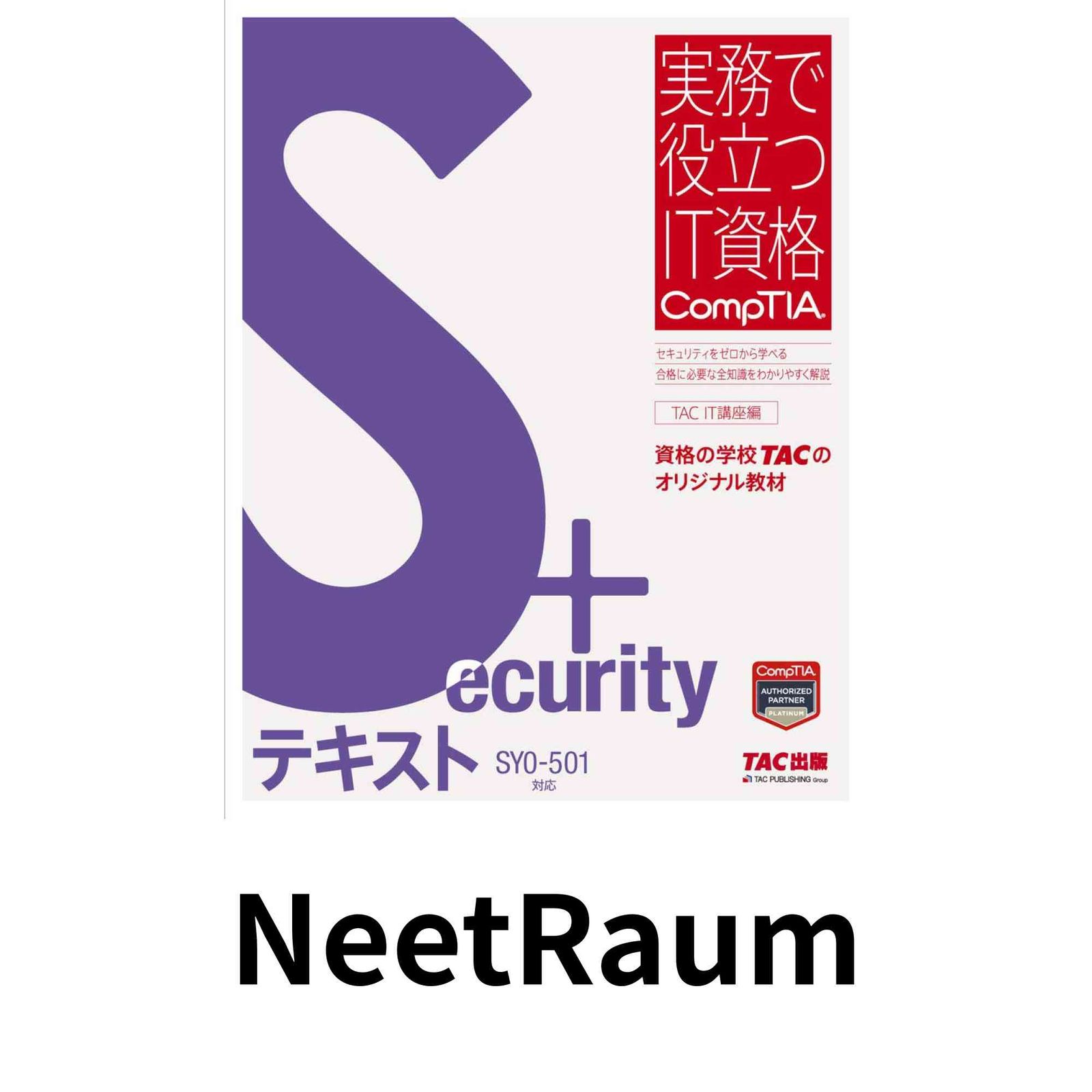 Security+ テキスト SY0‐501対応 (実務で役立つIT資格CompTIAシリーズ