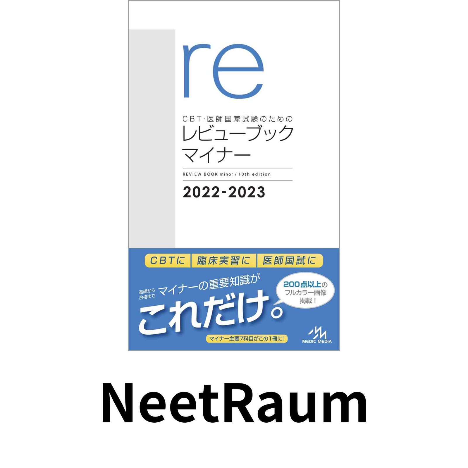 CBT 医師国家試験 レビュー ブックマイナー 2022-2023 CBT・医師国家試験のためのレビューブック マイナー 2022?2023