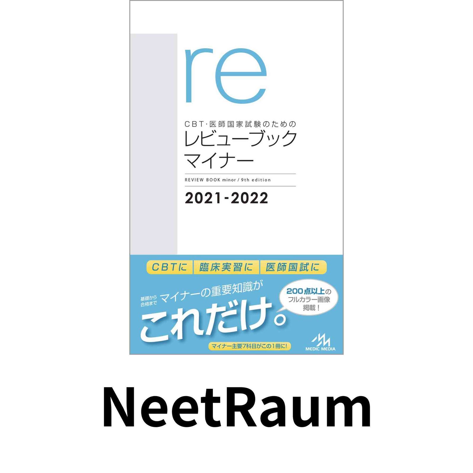 CBT・医師国家試験のための レビューブック マイナー 2021?2022 国試