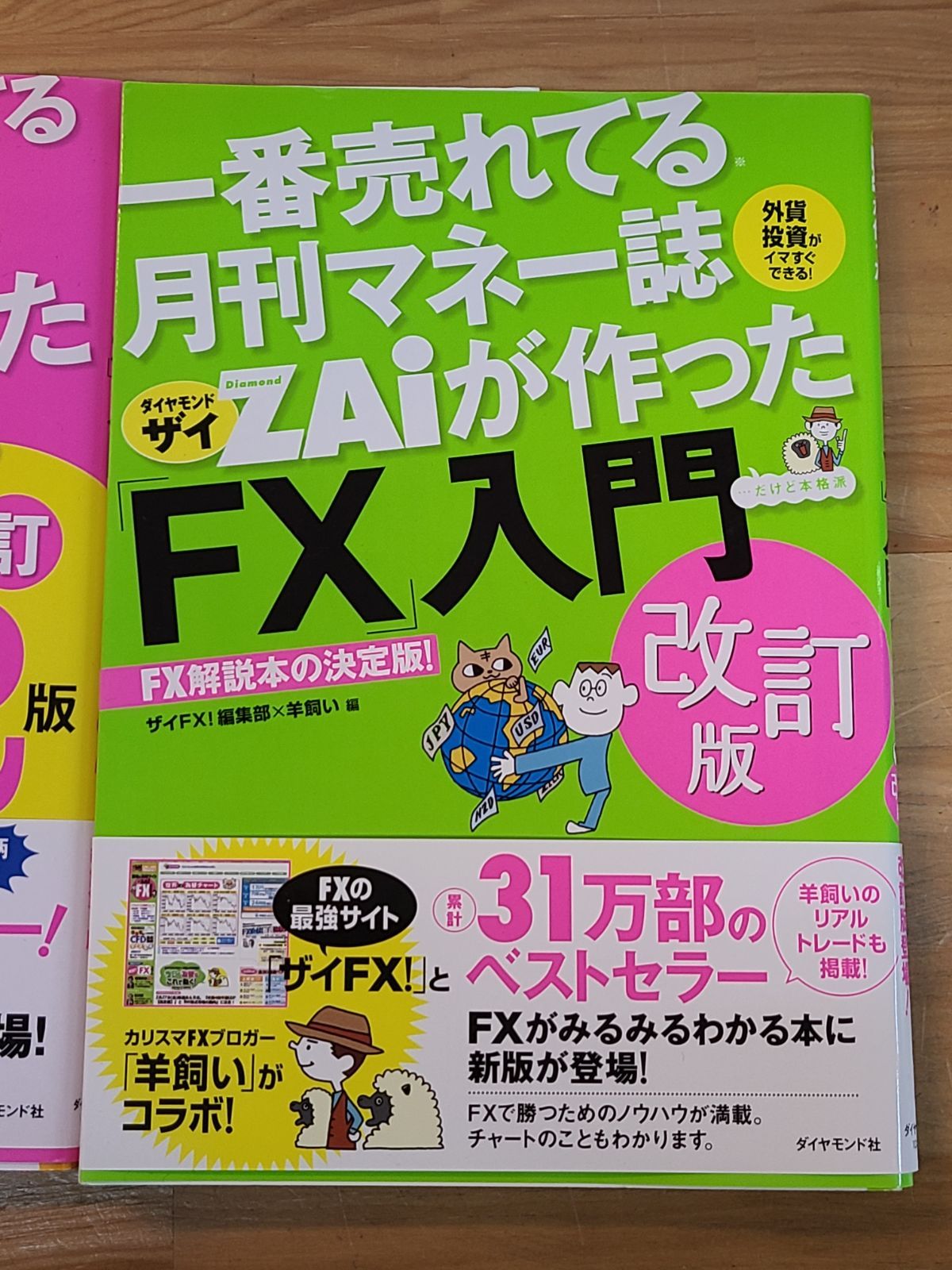 ダイヤモンド社 株 FX 入門 計2点セット 改訂版 【E4385-001】□17