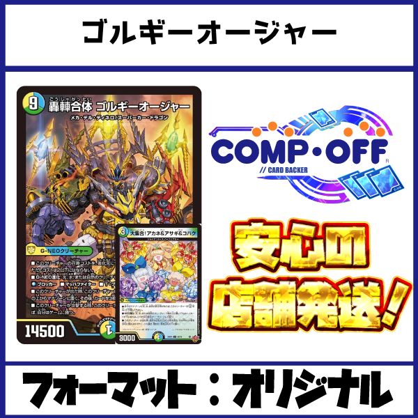 2586 青緑白ゴルギーオージャー コンプオフ デュエマ デッキ - メルカリ