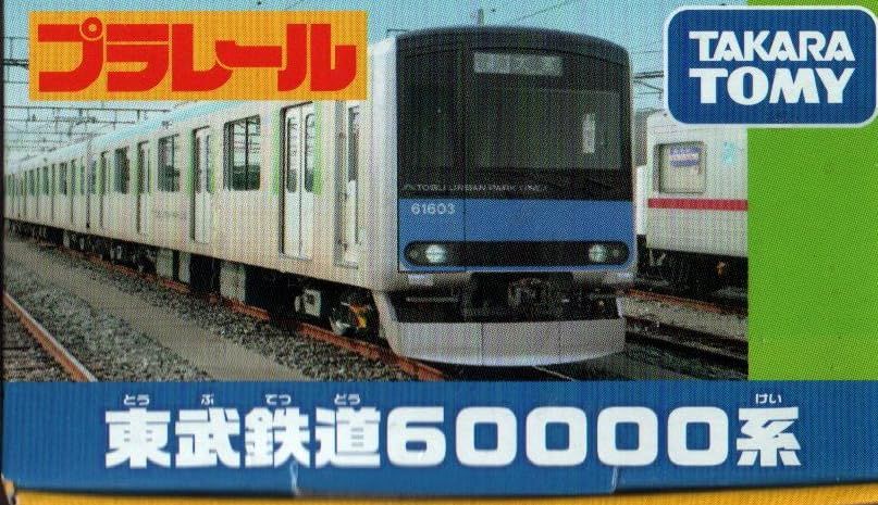 タカラトミー プラレール 東武鉄道60000系 - メルカリ
