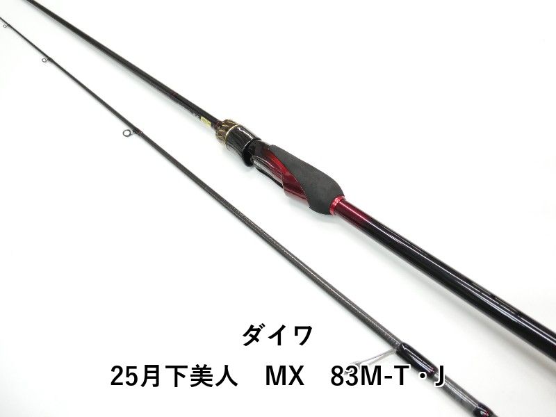 ダイワ 25月下美人 MX 83M-T・J (01-8112270033) - メルカリ