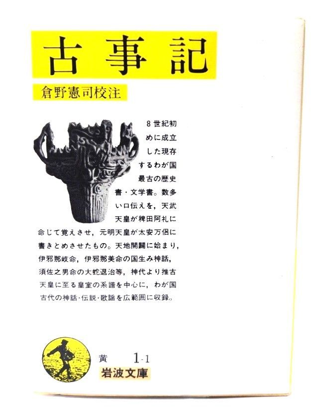 中古】古事記 (岩波文庫 黄 1-1) /倉野 憲司 (校注)/ 岩波書店 - メルカリ