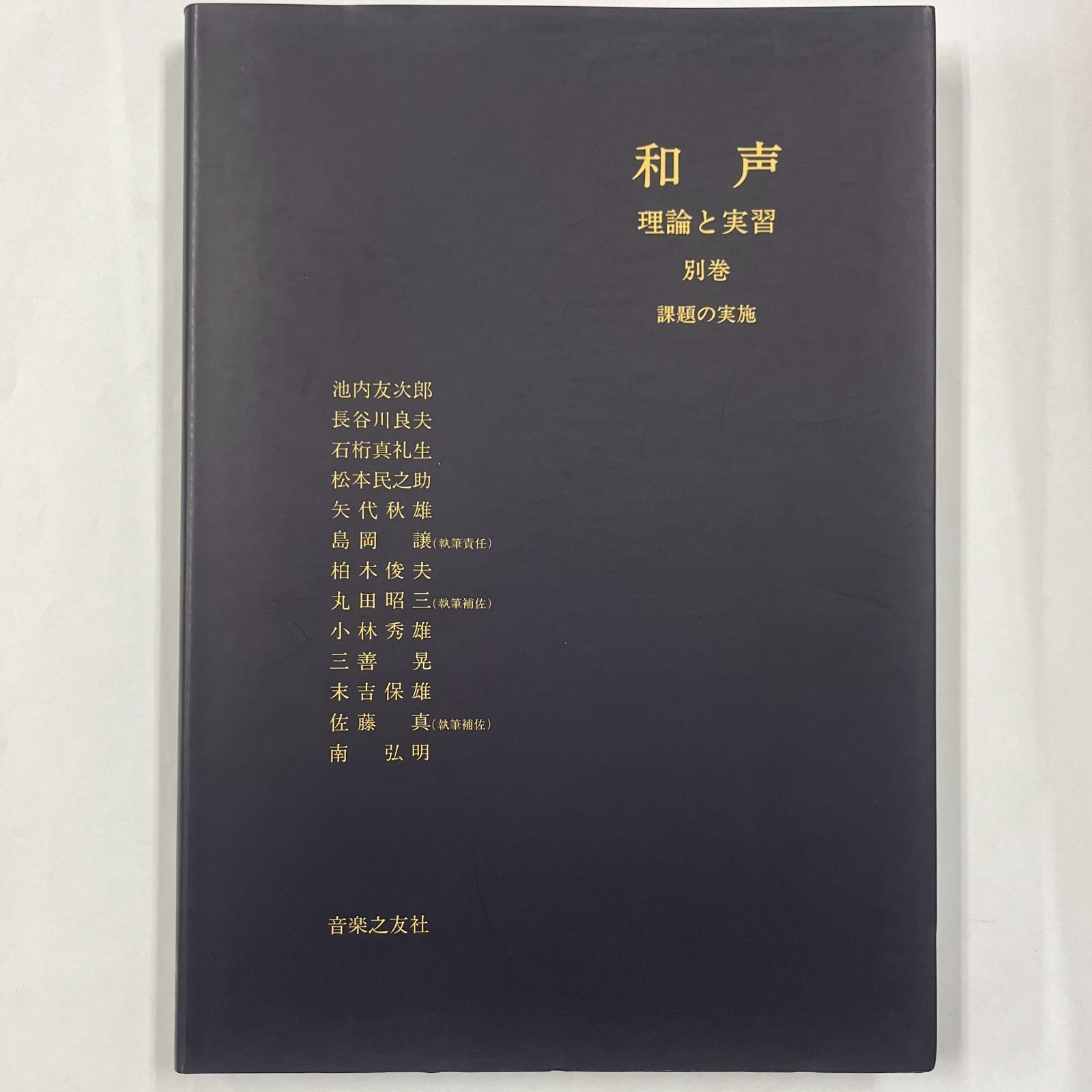 和声 理論と実習 別巻 課題の実施 【公式通販】