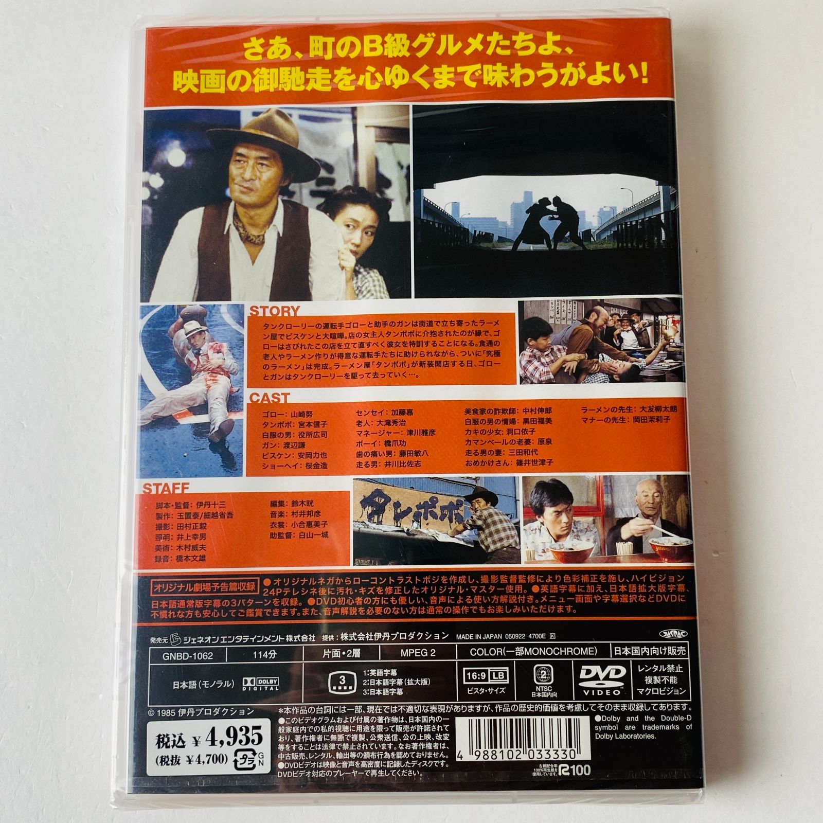 未開封] 伊丹十三DVDコレクション タンポポ('85) GNBD-1062 [N2]【DVD