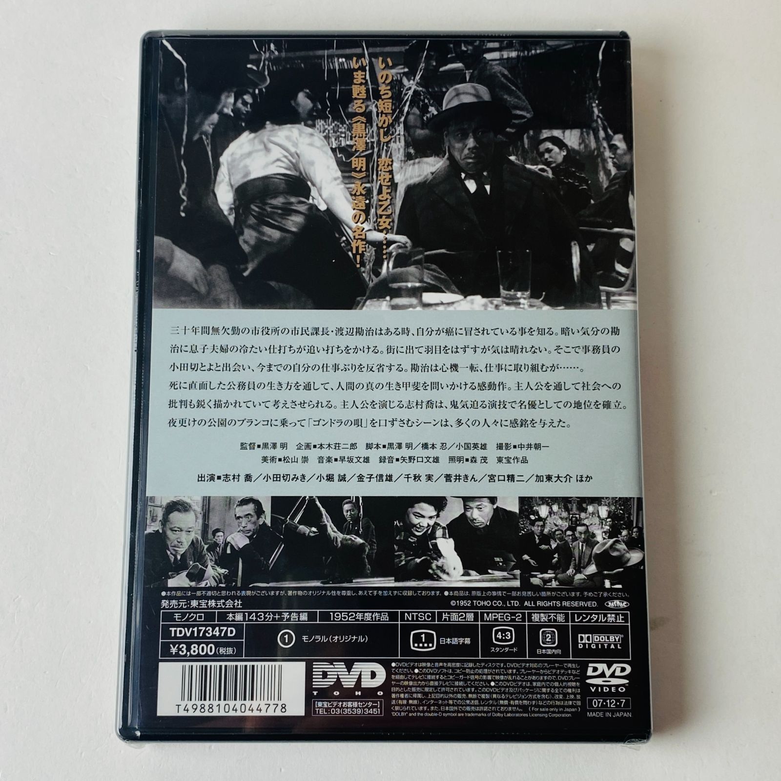 未開封] 生きる 黒澤明監督作品 TDV-17347D [N2]【DVD】 - メルカリ