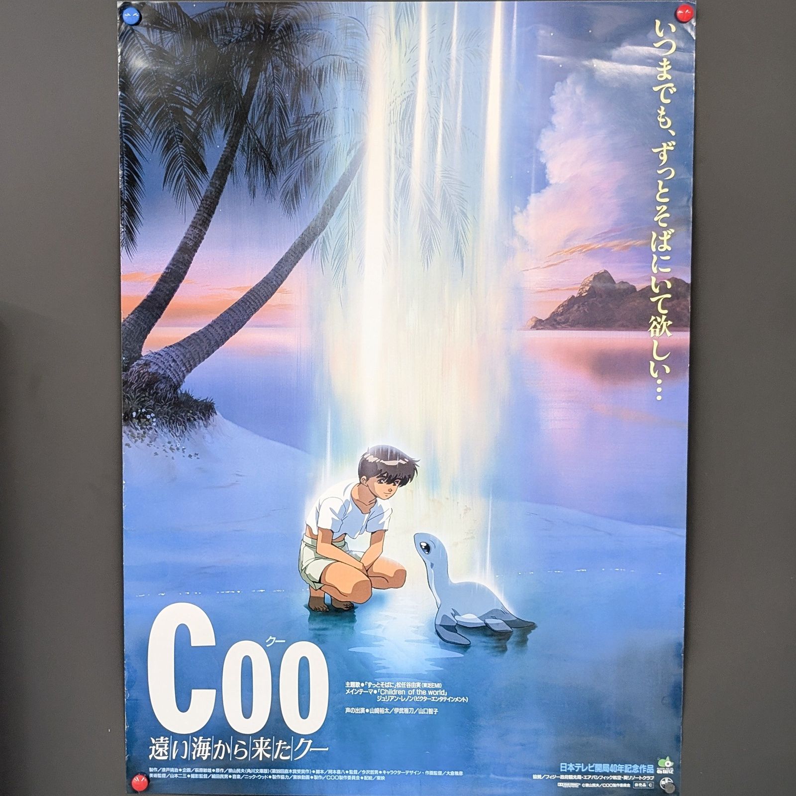 Coo クー/遠い海から来たクー』/日本テレビ開局40年記念作品 販促 