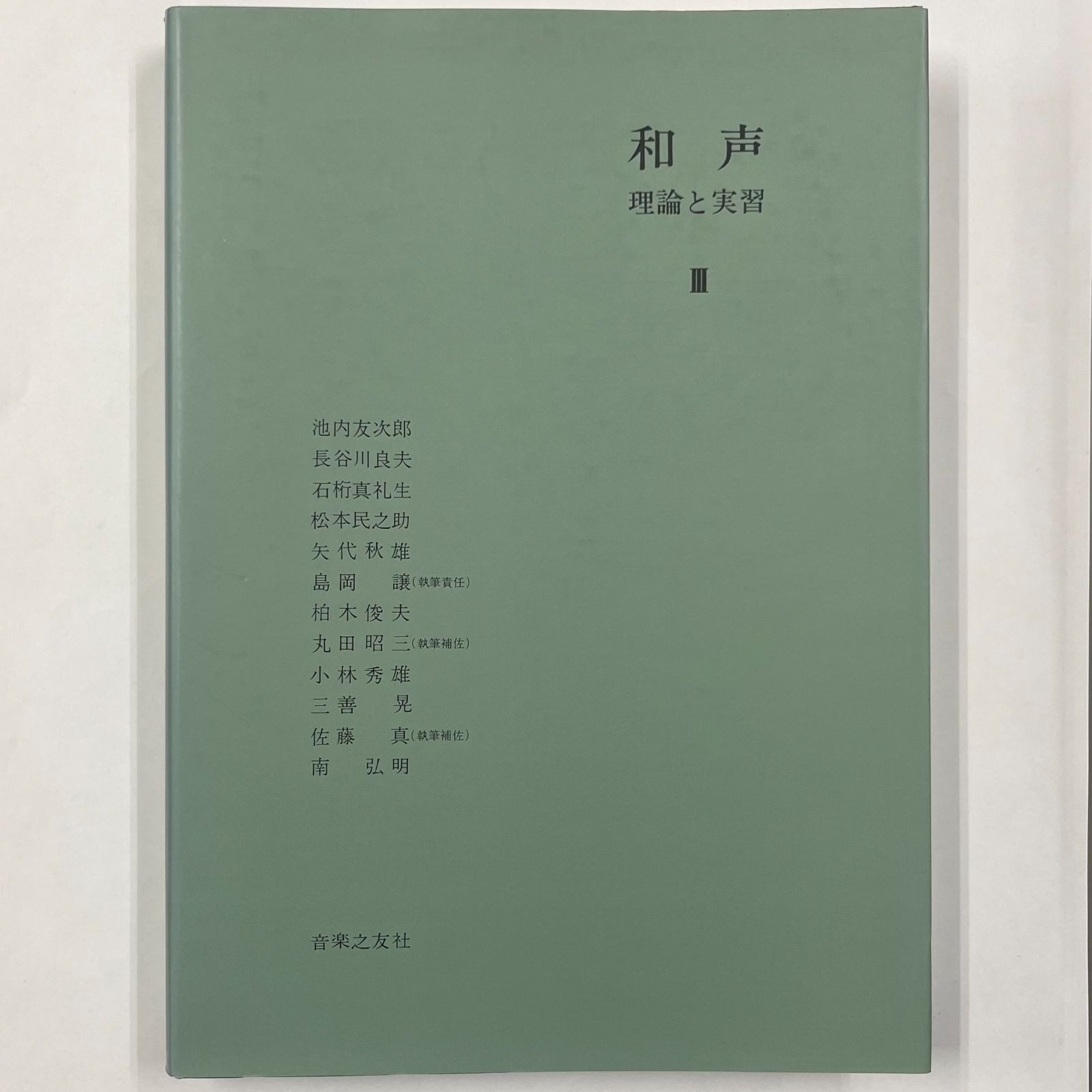 和声 理論と実習 3 和声 理論と実習Ⅲ - メルカリ