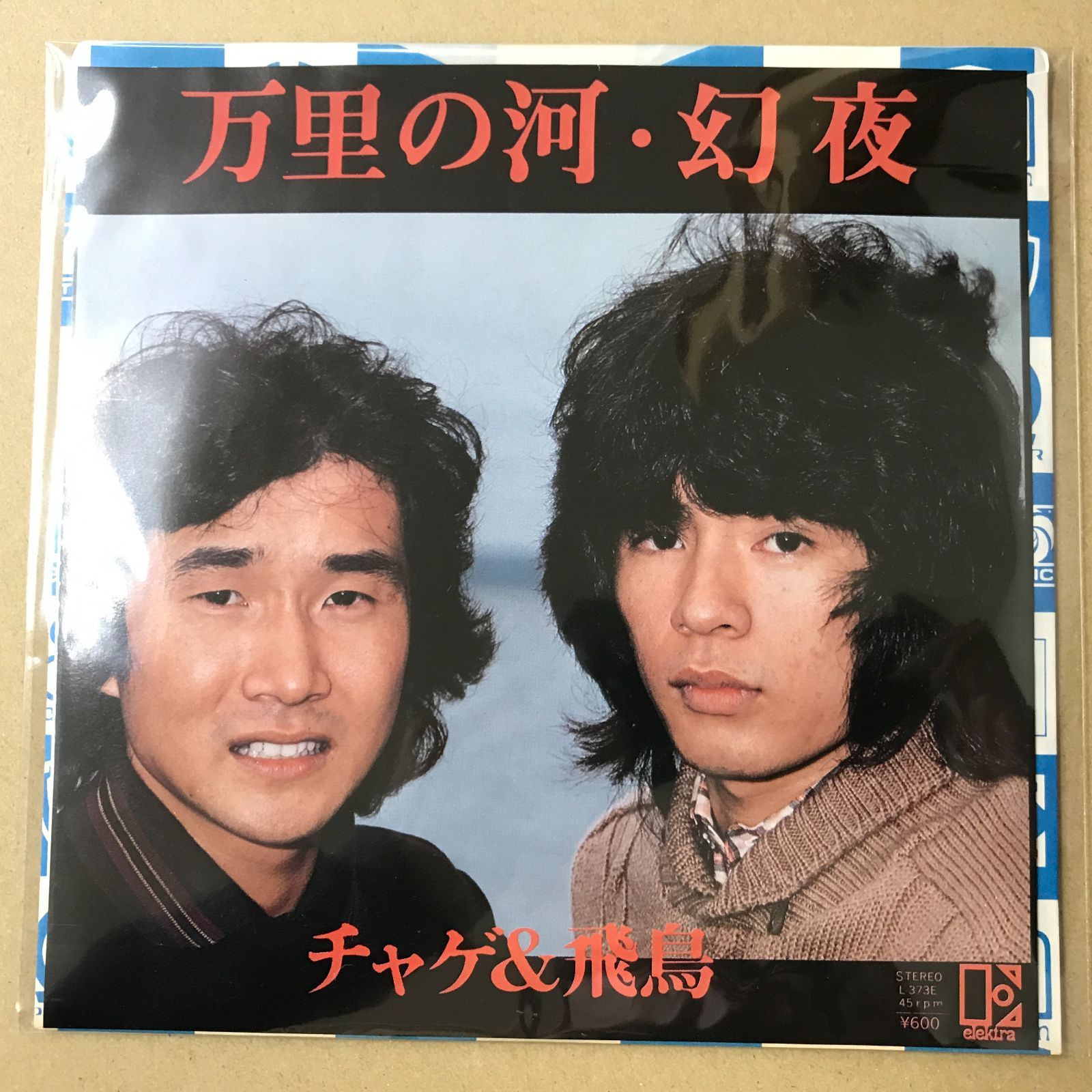 s14) EPレコード チャゲ＆飛鳥 [ CHAGE and ASKA ] 万里の河 / 幻夜