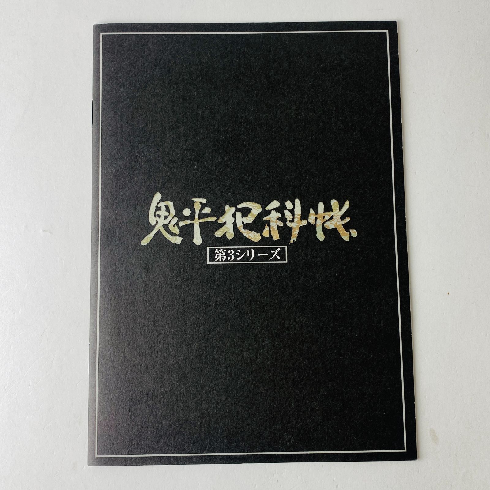 鬼平犯科帳 第3シリーズ DVD-BOX DA-0189 [D]【DVD】 - メルカリ