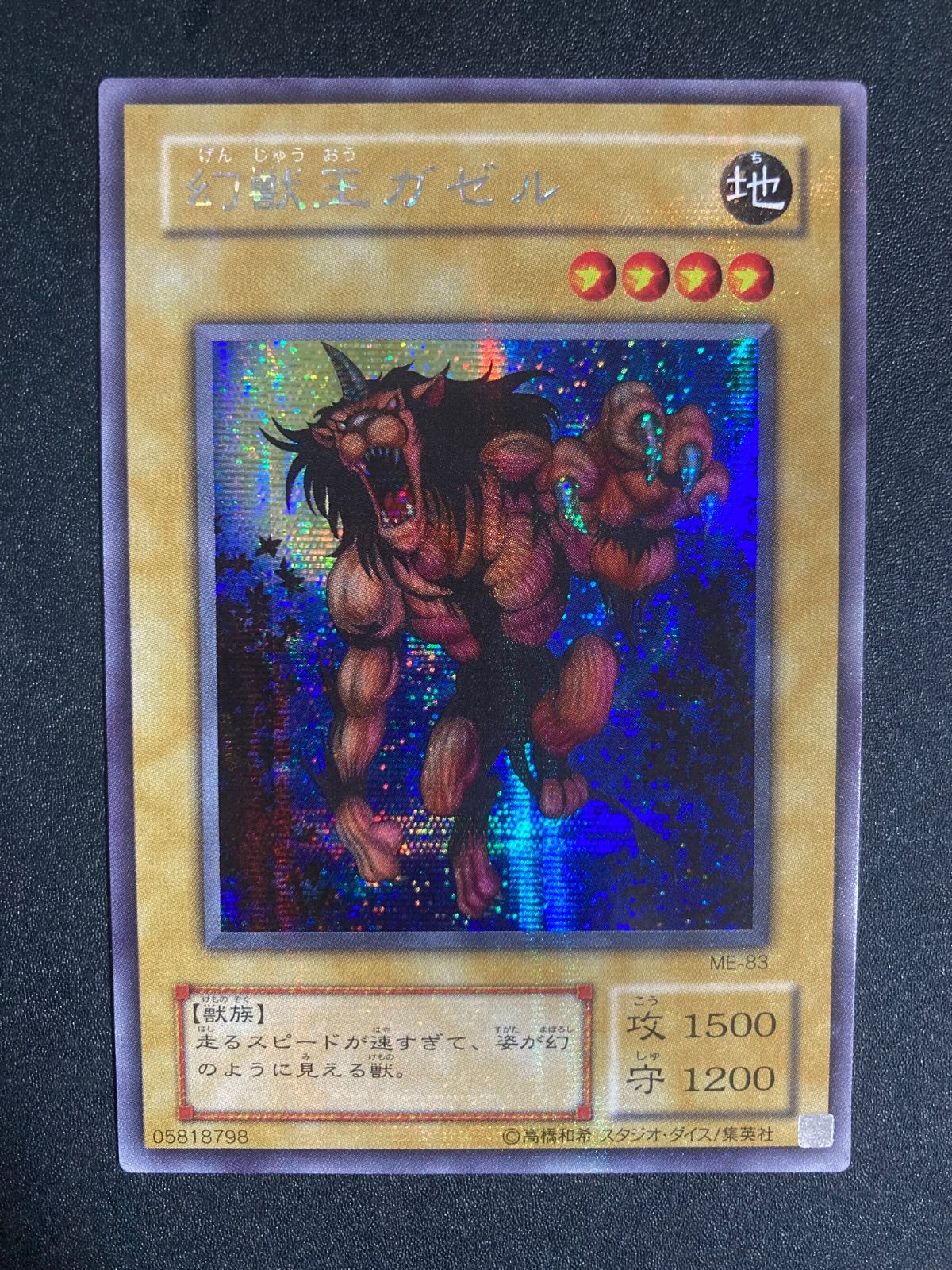 幻獣王ガゼル　ME‐83　シークレットレア 遊戯王 2期 幻獣王ガゼル ME-83 シークレットレア - メルカリ