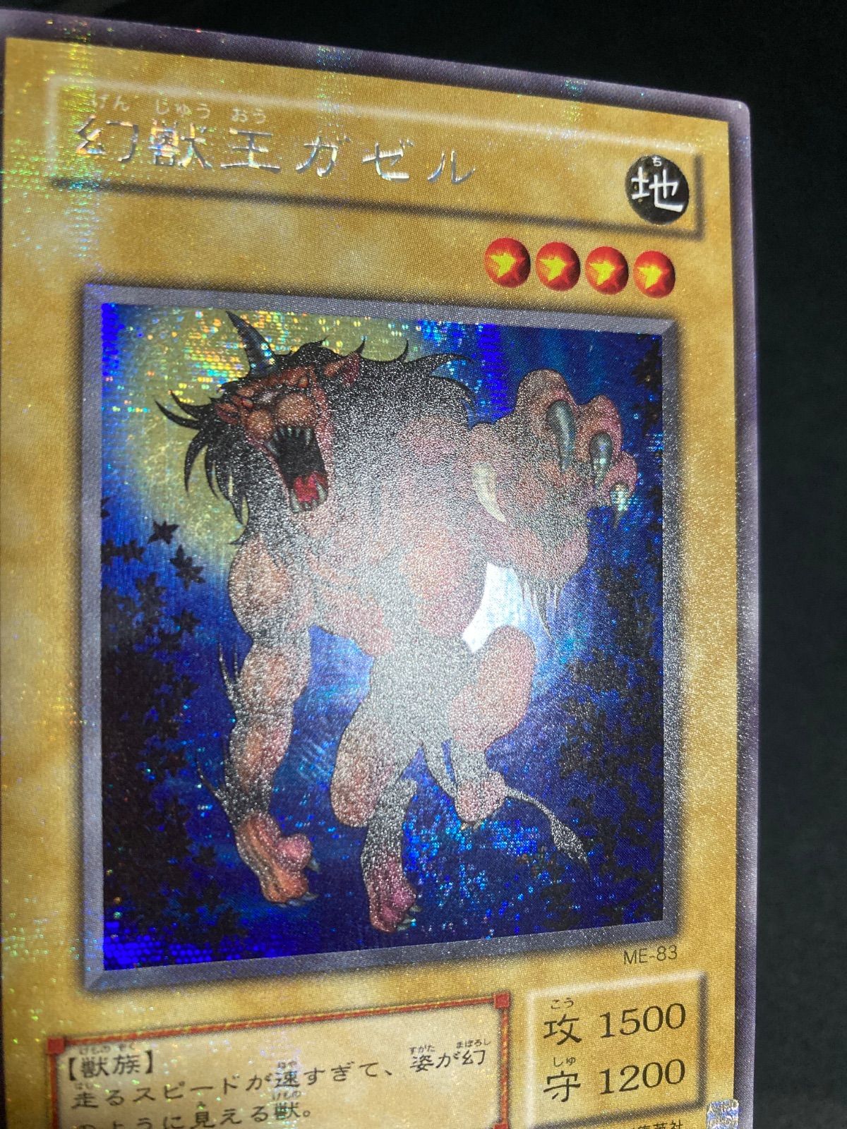 遊戯王 2期 幻獣王ガゼル ME-83 シークレットレア - メルカリ