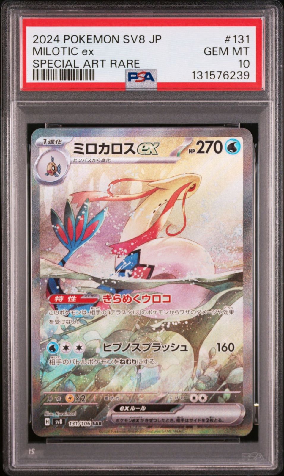【PSA10】2024 POKEMON SV8 JP ミロカロスEX PSA10】ミロカロスex SAR 131/106 sv8 超電ブレイカー 2024 POKEMON
