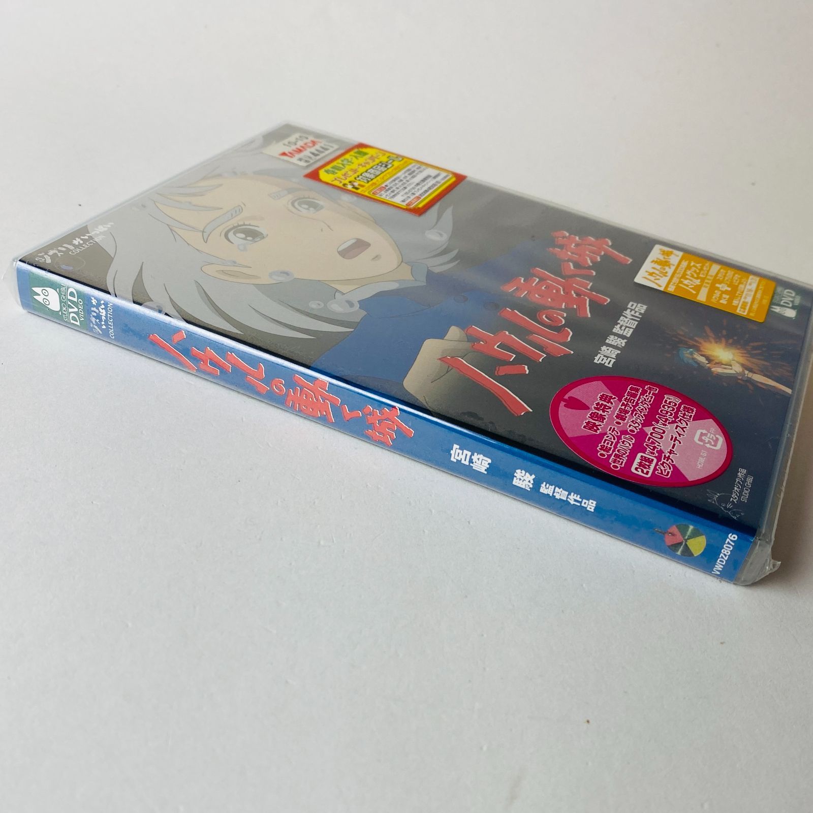 未開封] ハウルの動く城('04)〈2枚組〉宮崎駿 監督作品 VWDZ-8076 [P-1