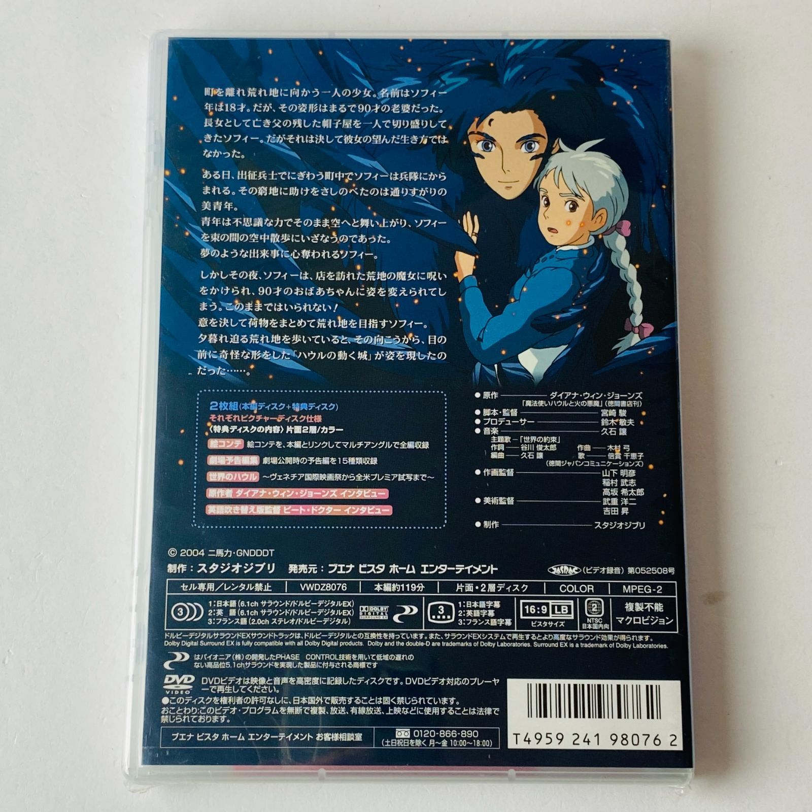 未開封] ハウルの動く城('04)〈2枚組〉宮崎駿 監督作品 VWDZ-8076 [P-1