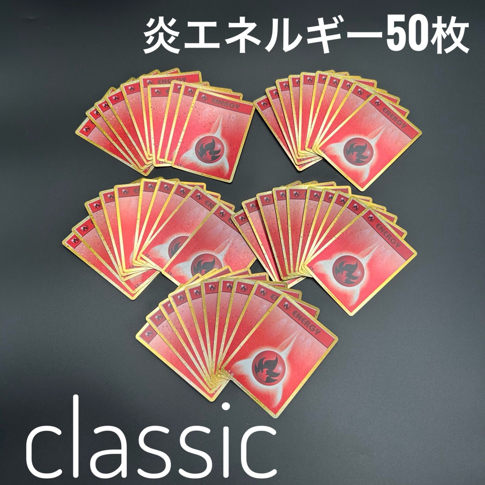 ポケモン クラシック 炎エネルギー 50枚セット ポケモンカード classic