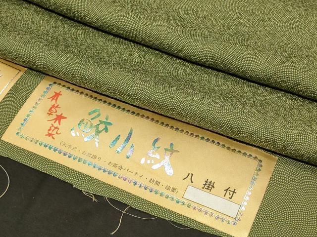 平和屋着物□本草木染作家 圓啓 江戸小紋 本草木染 鮫小紋柄 反端付き