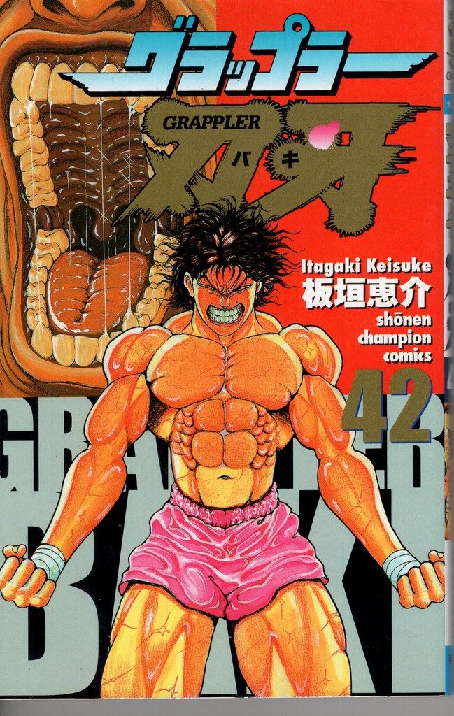 秋田書店 少年チャンピオンコミックス 板垣恵介 グラップラー刃牙 <完