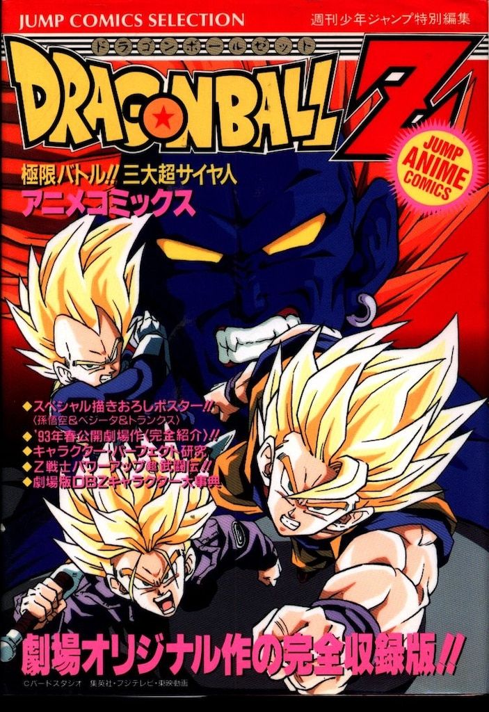 集英社 ジャンプコミックスセレクション フィルムコミック 映画版