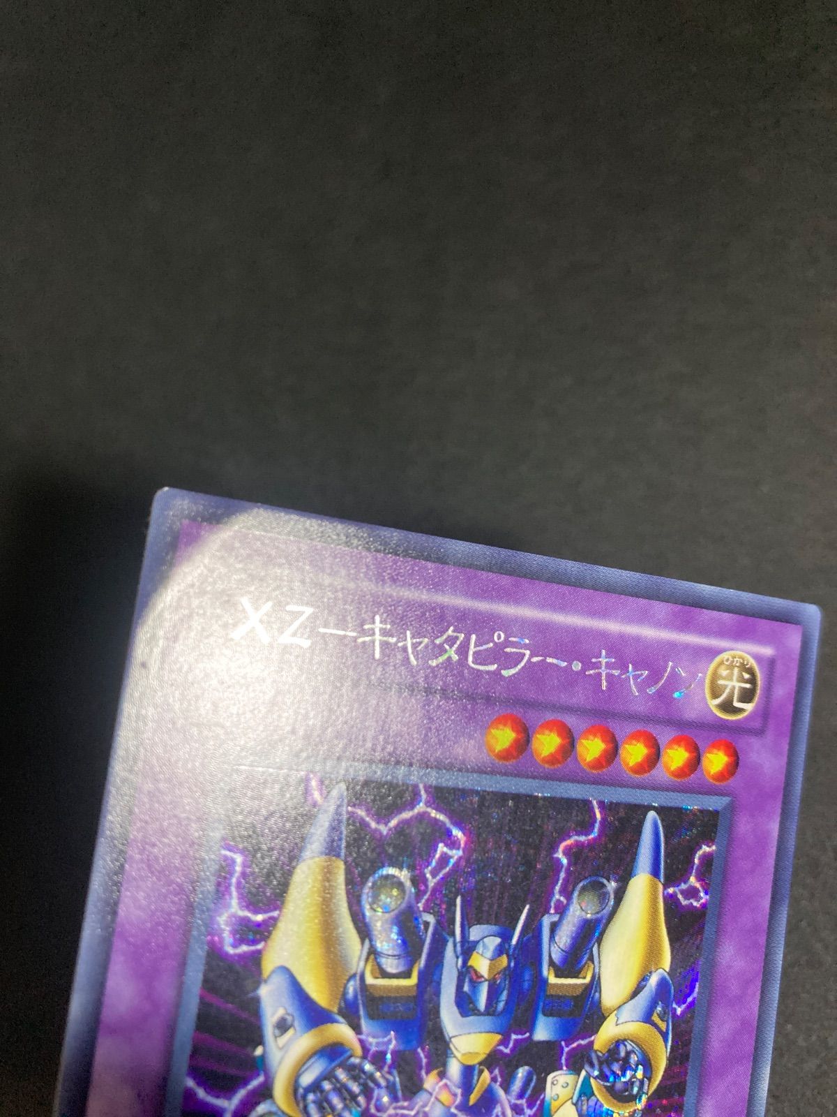 【PSA10】 XZ キャタピラーキャノン シークレットレア 遊戯王 XZ－キャタピラー・キャノン【シークレットレア】 - トレカ道