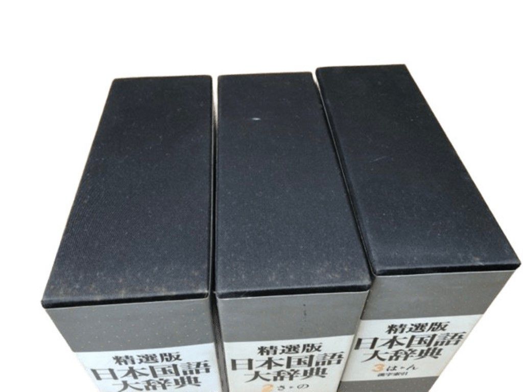 精選版 日本国語大辞典 全3巻セット 小学館 〇 - メルカリ