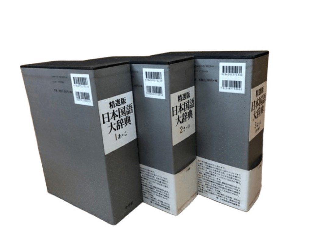 精選版 日本国語大辞典 全3巻セット 小学館 〇 - メルカリ