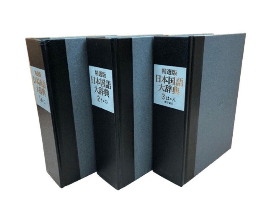 精選版 日本国語大辞典 全3巻セット 小学館 〇 - メルカリ