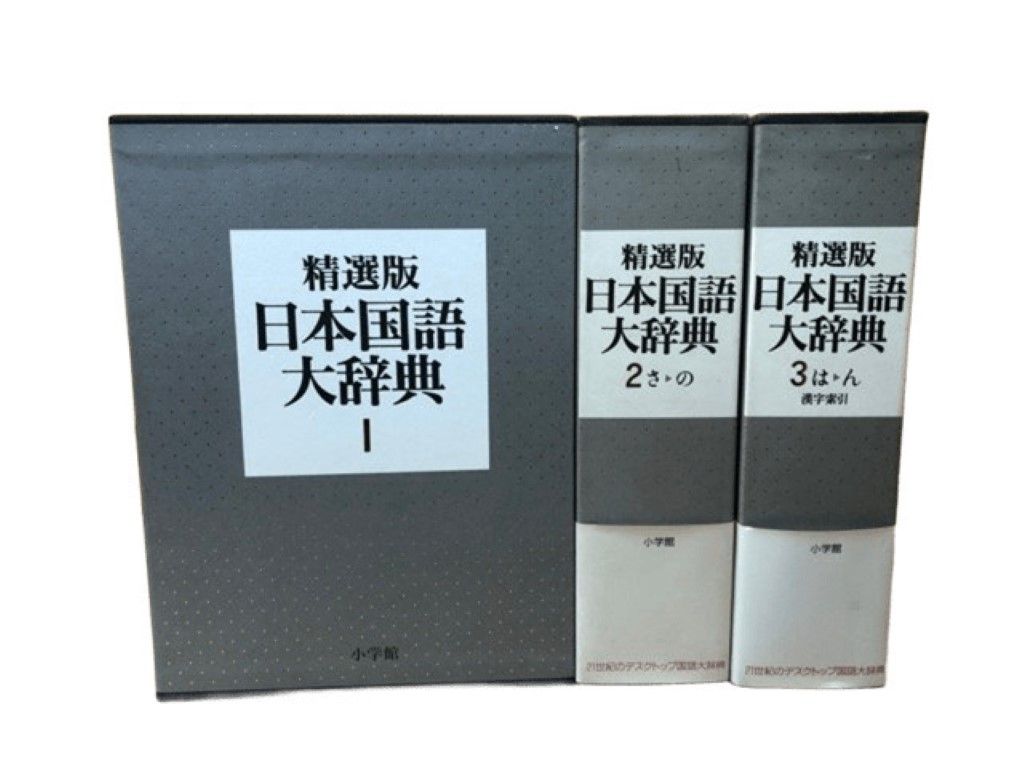 精選版 日本国語大辞典 全3巻セット 小学館 〇 - メルカリ