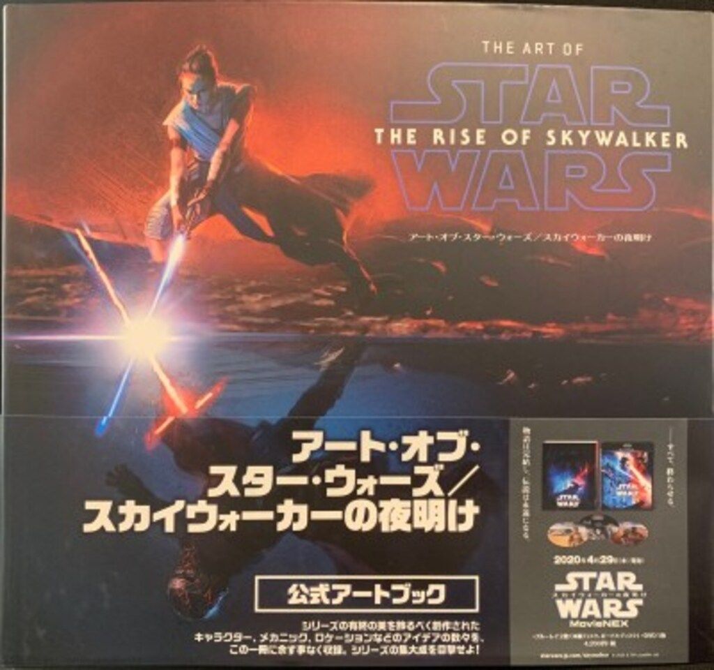 ヴィレッジブックス アート・オブ・スター・ウォーズ スカイウォーカー
