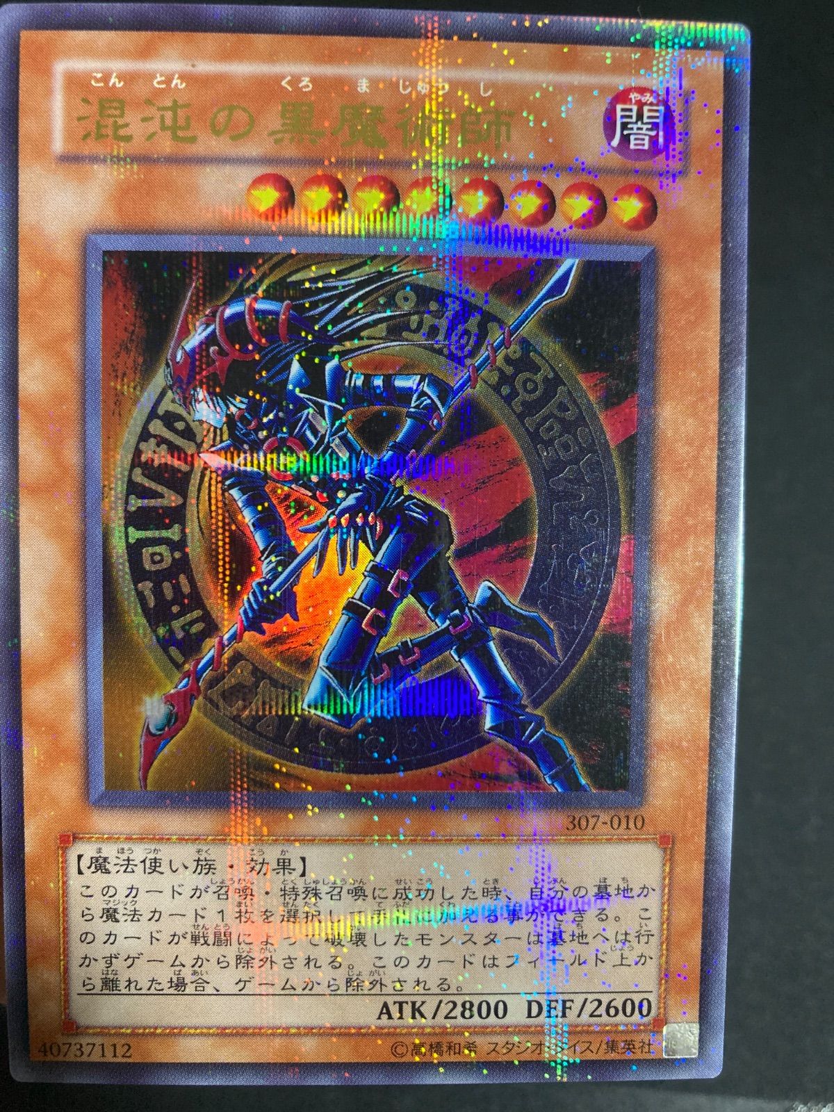 混沌の黒魔術師　パラレル　遊戯王 PSA9 混沌の黒魔術師 ウルトラパラレルレア 遊戯王 PSA9 混沌の黒魔術