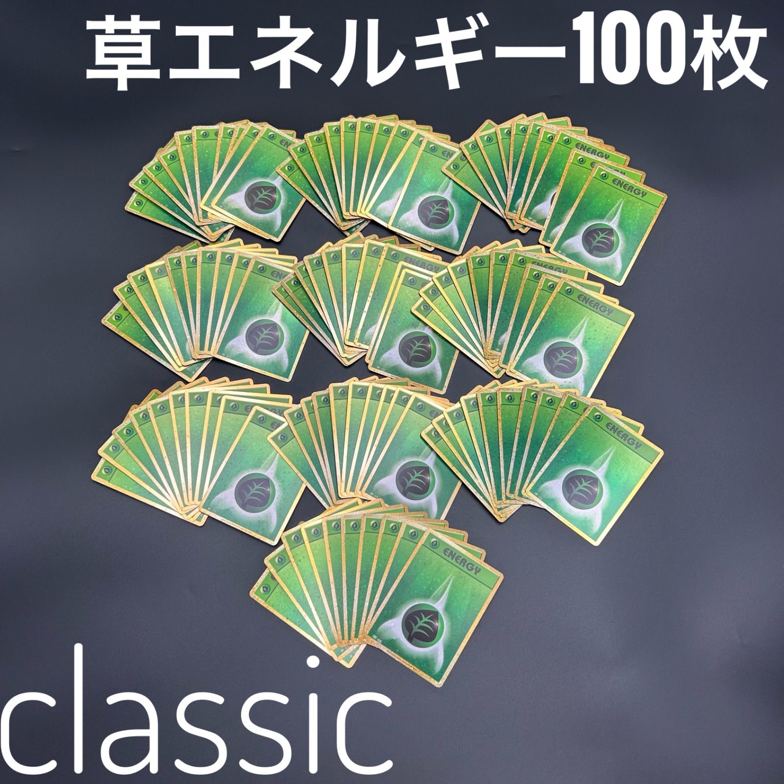 ポケモン クラシック 草エネルギー 100枚セット ポケモンカードclassic