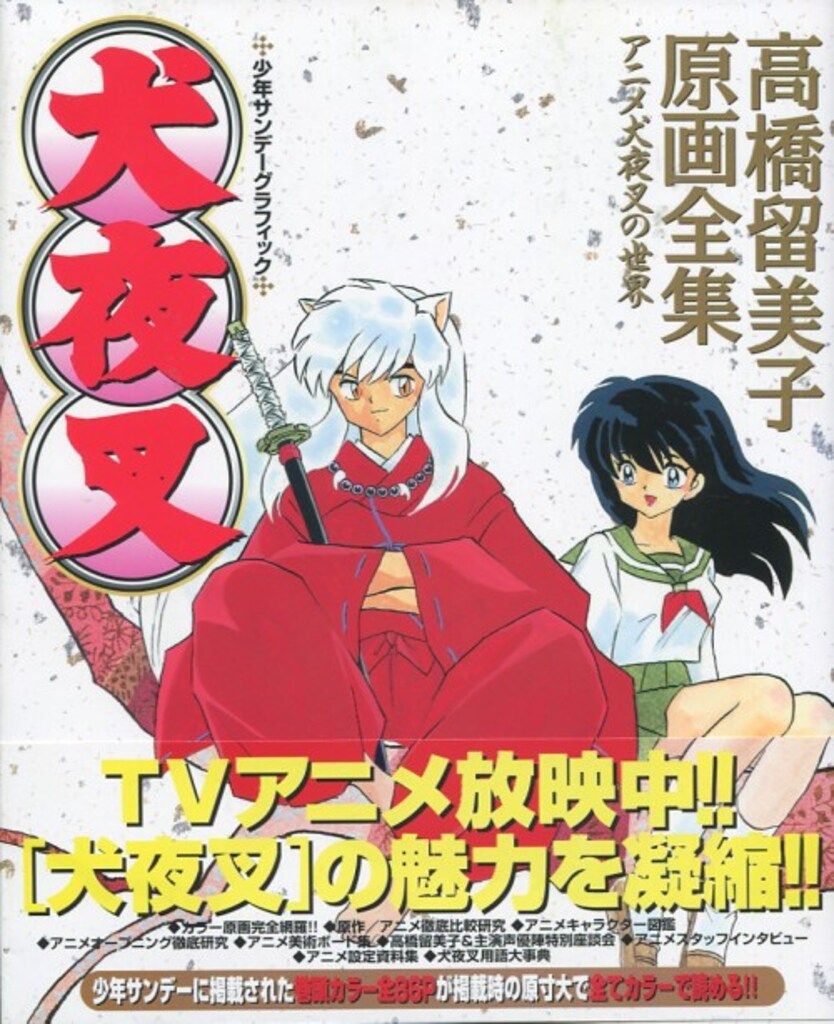 m*9様 犬夜叉 高橋留美子 録音台本 少年サンデー 小学館 戦国時代 漫画 ア 小学館 少年サンデーグラフィック 犬夜叉-高橋留美子原画全集 (帯付